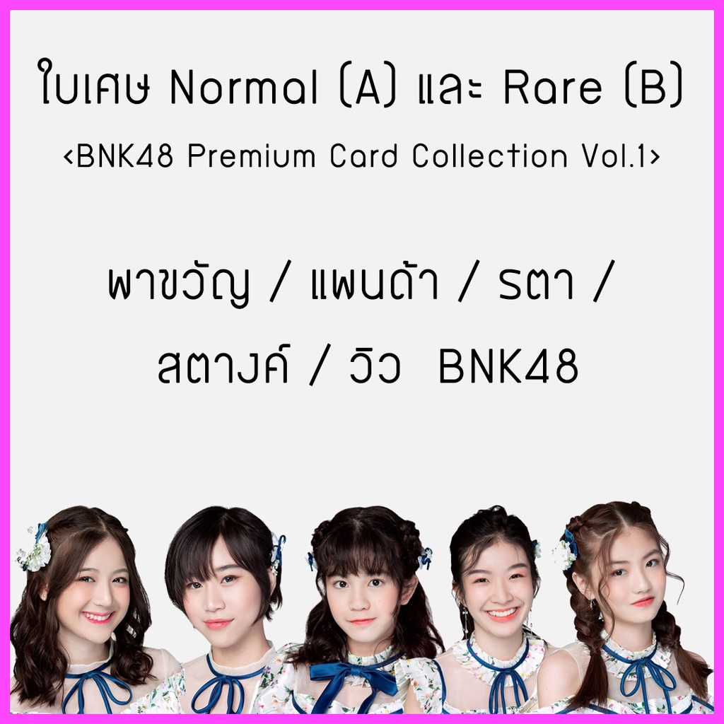 ใบเศษ Normal (A) และ Rare (B) BNK48 Premium Card CollectionVol.1 I พา ...