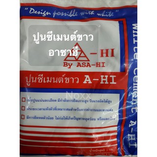 ปูนซีเมนต์ขาว อาซาฮี 1kg. จำนวน 1ถุง