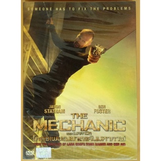 DVD 2 ภาษา - The Mechanic โคตรเพชรฆาตแค้นมหากาฬ