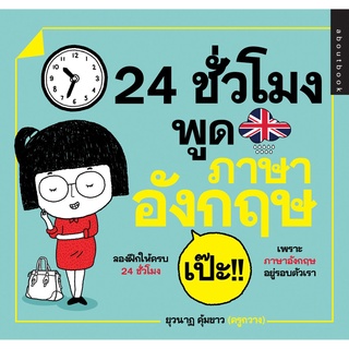 หนังสือ "24 ชั่วโมง พูดภาษาอังกฤษ เป๊ะ!!"