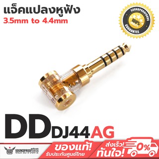 DD DJ44AG แจ็คแปลงหูฟัง 2.5 Balanced to 4.4 Balanced