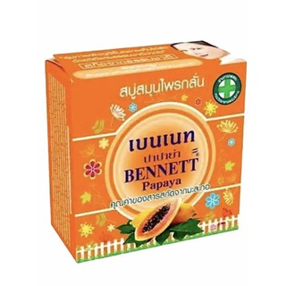 เบนเนท สบู่สมุนไพรกลั่นปาปาย่า Bennett papaya soap ขนาด160กรัม แพ็ค3ก้อน พร้อมส่ง!!!