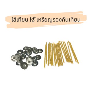 [RM000647] ไส้เทียน จากธรรมชาติ ไส้เทียน สำเร็จรูป ไส้เทียน-ขนาด2.5x90mm สำหรับทำผลิตเทียนหอม Natural Candle Wick