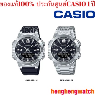 New!!! นาฬิกาข้อมือ Casio Standard Men แบตเตอรี่ 10 ปี Series AMW-870-1A AMW-870D-1A ของใหม่ของแท้100% ประกันศูนย์ 1 ปี