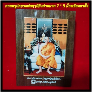 กรอบรูปพระราชพรหมญาณหลวงพ่อฤาษีลิงดำจากวัดร้อยเปอร์เซ็นต์ขนาด 7 * 9 นิ้วพร้อมขาตั้งและห่วงแขวนผนัง