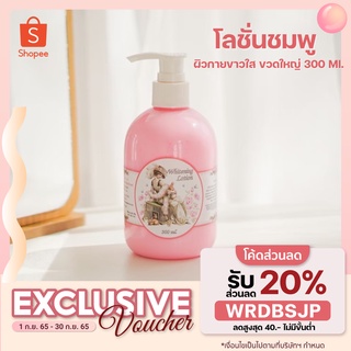 มีโค้ดลด⚡️โลชั่นชมพู Whitenning Lotion โลชั่นผิวกาย ผิวกายใส ขวดใหญ่ 300ml.