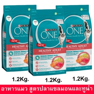 อาหารแมว Purina One Healthy Adult with Salmon and Tuna เพียวริน่า วัน สูตรแมวโต พร้อมปลาแซลมอน และทูน่า 1.2กก. (3ถุง)