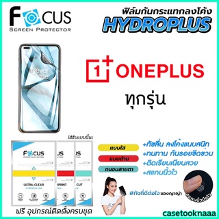 Focus Hydroplus ฟิล์มไฮโดรเจล โฟกัส OnePlus 9Pro 9 5G 8T 8T 5G 8 8Pro 6 7T 6T 7Pro Nord N10 5G Nord CE CE2