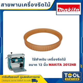 ของแท้!! สายพานเครื่องรีดไม้ไฟฟ้า MAKITA  2012NB