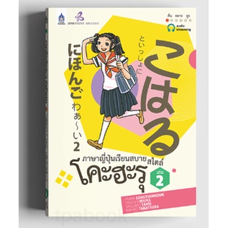 ภาษาญี่ปุ่นเรียนสบาย สไตล์โคะฮะรุ เล่ม 2