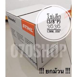 STIHL 3636 โซ่เลื่อย ขนาด 3/8"P เยอรมัน แท้ 100% !! ยกม้วน !!