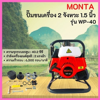 เครื่องยนต์ชนปั้ม ปั๊มน้ำแบบเครื่องยนต์ 1.5 นิ้ว 2 แรงม้า MONTA รุ่น WP-40