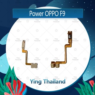 แพรสวิตช์ OPPO F9  อะไหล่แพรสวิตช์ ปิดเปิด Power on-off (ได้1ชิ้นค่ะ) อะไหล่มือถือ Ying Thailand