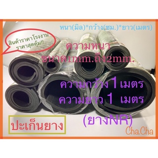 ปะเก็นยาง ปะเก็นยางแผ่น ขนาด1mm.1.5มิลและ2มิล