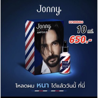 จอนนี่ แอมเพิล ปลูกผมจอนนี่ Jonny Ampoule นวัตกรรมขั้นสุดในการปลูกผม หนวด เครา คิ้ว ให้ดกดำ เอาชนะธรรมชาติเส้นผม ด้วยสาร