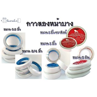 กาวสองหน้า เทปกาว 2 หน้าบาง เทปเยื่อ ขนาด 0.5 / 3/4 / 1 นิ้ว กาวใยสังเคราะห์