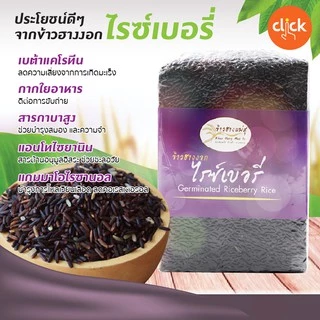 ข้าวฮางงอกงอกไรซ์เบอรี่ ออร์แกนิคแท้ สินค้ามี อย. และผลิตโดยโรงงานที่ได้มาตรฐาน ข้าวใหม่เก็บได้นาน น้ำหนัก 1 กิโลกรัม