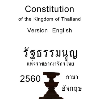 Constitution of the Kingdom of Thailand 2560 (รัฐธรรมนูญ)