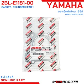 (2BL-E1181-00) Yamaha Fino125/Fino125i/Grandfilano125/GT125/Qbix125 ปะเก็นฝาสูบแท้