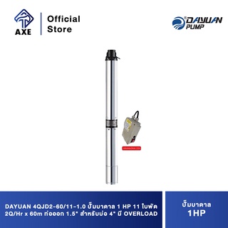 DAYUAN 4QJD2-60/11-1.0 ปั๊มบาดาล 1 HP 11 ใบพัด 2Q/Hr x 60m ท่อออก 1.5" สำหรับบ่อ 4" มี OVERLOAD พร้อม