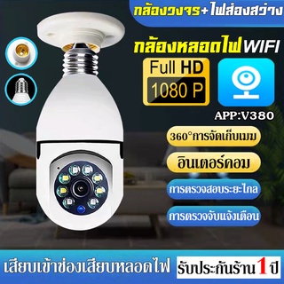 [รองรับภาษาไทย]กล้องหลอดไฟ กล้องวงจรปิด กล้องไร้สาย ​IP camera WIFI360° V380 Full HD 1080P 5ล้าน หนึ่งเครื่องสองฟังก์ชัน