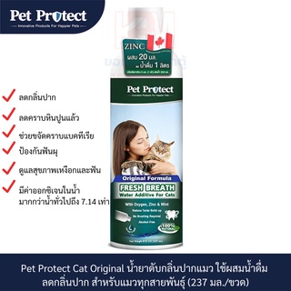 Pet Protect Cat Original น้ำยาดับกลิ่นปากแมว ใช้ผสมน้ำดื่ม  ลดกลิ่นปาก สำหรับแมวทุกสายพันธุ์ (237 มล./ขวด)