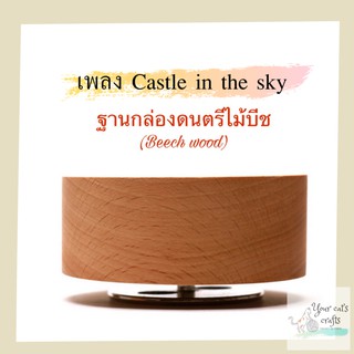 กล่องดนตรี Castle in the sky ฐานกล่องดนตรี กล่องดนตรีไม้ กล่องดนตรีหมุน กล่องเพลง ฐานกล่องเพลงหมุน กล่องดนตรีdiy musical