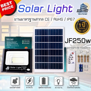 โคมไฟโซล่าเซลล์ ขนาด 250W JIN FENG Solar Light แท้ 100% รับประกัน 1 ปี โคมไฟโซล่าเซลล์ ไฟโซล่าเซล ไฟโซล่าเซลสวน ไฟโซล่า