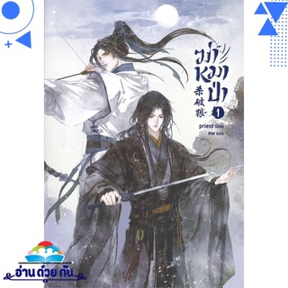 หนังสือ   ฆ่าหมาป่า เล่ม 1# สินค้ามือหนึ่ง พร้อมส่ง