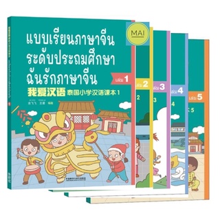 ฉันรักภาษาจีน 我爱汉语 แบบเรียนภาษาจีนระดับประถมศึกษา หนังสือ ภาษาจีน สำหรับเด็ก อนุบาล ประถมศึกษา