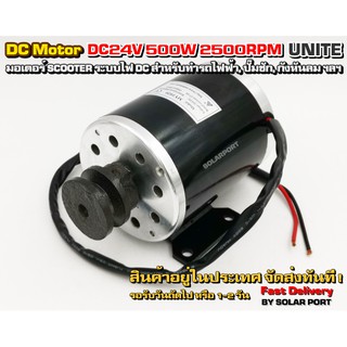 UNITE มอเตอร์ DC24V 500W 2500RPM แบบ "มูเล่สายพาน 2นิ้ว ร่อง A"