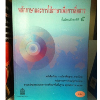 หลักภาษาไทย ม.5 กระทรวงศึกษาธิการ