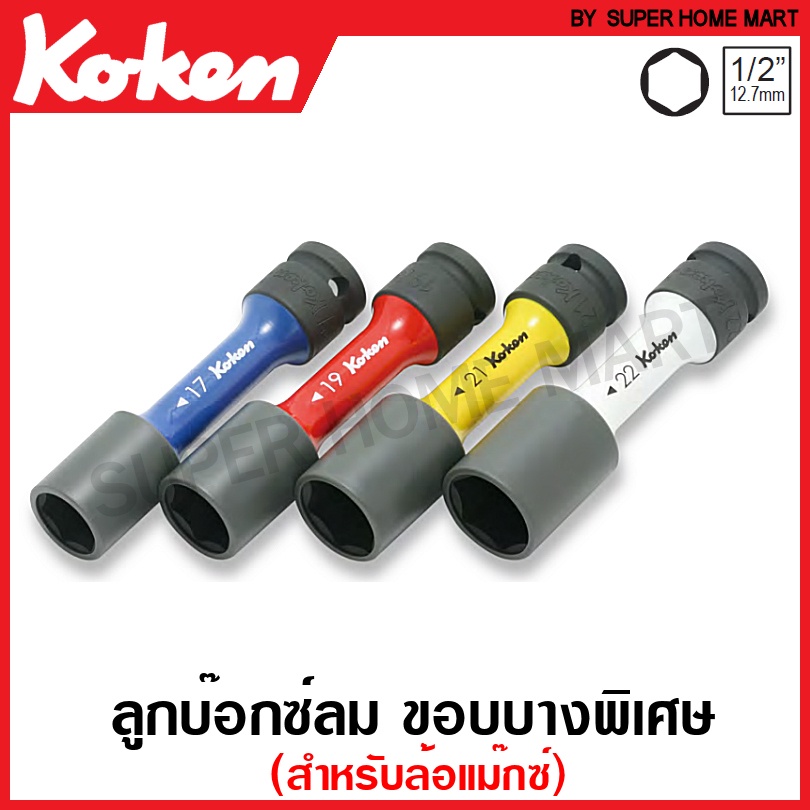 Koken ลูกบ๊อกซ์ลม ขอบบางพิเศษ 1/2 นิ้ว 6 เหลี่ยม ขนาด 17 / 19 / 21 / 22 มม. ยาว 110 มม. (สำหรับล้อแม