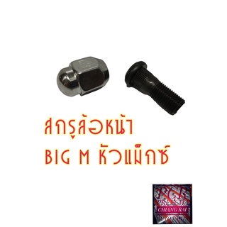 ราคาต่ออัน สกรูล้อหน้า น็อตล้อ น๊อตล้อ หัวแม็กซ์ NISSAN BIGM BIG-M นิสสัน บิ๊กเอ็ม ยี่ห้อ BF BUFO พร้อมส่ง