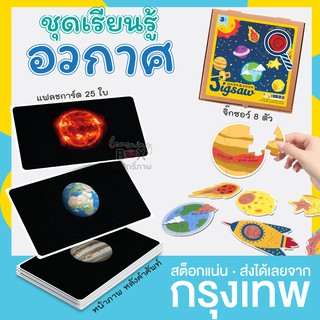 ชุดของเล่นเสริม แฟลชการ์ด  [ หมวดอวกาศ ] + จิกซอว์ [ หมวดอวกาศ ]