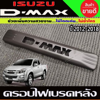 ครอบไฟเบรคหลังคา สีดำด้าน ISUZU DMAX D-MAX 2012-2018 (โลโก้ D-MAX ) AO