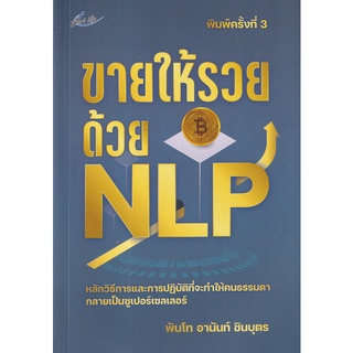 Se-ed (ซีเอ็ด) : หนังสือ ขายให้รวยด้วย NLP