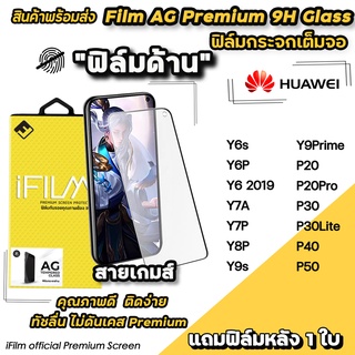 🔥 พร้อมส่ง iFilm ฟิล์มกระจกเต็มจอ แบบผิวด้าน AG สำหรับ Huawei P50 P40 P30 P20Pro Y7a Y7P Y8P Y9Prime Y9s ฟิล์มด้านhuawei