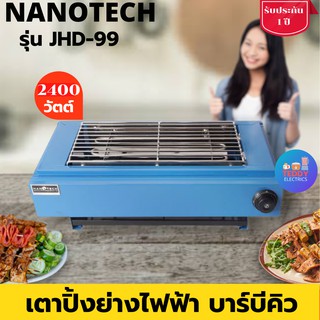 Nanotech  รุ่น JHD-99 เตาปิ้งย่างไฟฟ้า ย่างBBQ ตะแกรงสแตนเลส