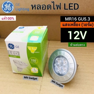 GE หลอดไฟ12V หลอดไฟขั้วmr16 หลอดไฟฮาโลเจน LED MR16 12V หลอดไฟแอลอีดี ฮาโลเจน ห้ามต่อตรง สินค้าพร้อมส่ง