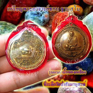 หลวงปู่ชอบ ที่ระลึกวัดป่าสัมมานุสรณ์ รุ่นแรก เนื้อทองเหลือง