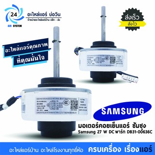 มอเตอร์แอร์ Samsung 27W DC พาร์ท DB31-00636C มอเตอร์คอยเย็นแอร์ซัมซุง