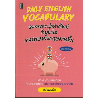 หนังสือ "DAILY ENGLISH VOCABULARY หยอดกระปุกคำศัพท์วันละนิด เก่งภาษาอังกฤษมากขึ้น"