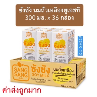 ซังซัง Sang Sang (ค่าส่งถูกมาก) นมถั่วเหลือง ยูเอชที ไม่ผสมนมผง สูตรน้ำตาลน้อย ขนาด 300 มล. x 36 กล่อง สินค้าใหม่