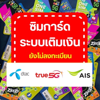 Ais DTAC TRUE ซิมใหม่ ระบบเติมเงิน พร้อมส่ง สมัครแพ็คเกจเสริมเน็ต แพ็คเกจเสริมโทรได้