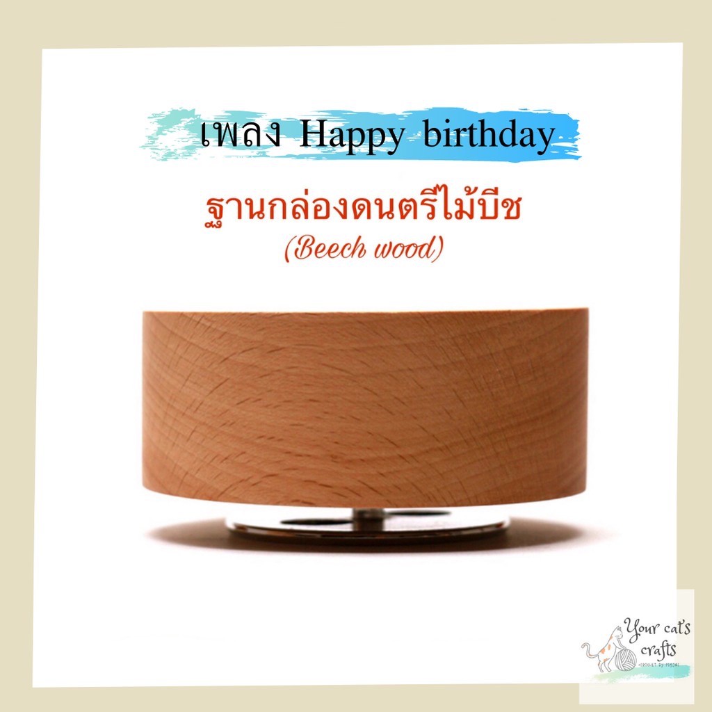 กล่องดนตรีหมุนไม้บีช Happy Birthday กล่องเพลงไขลาน..