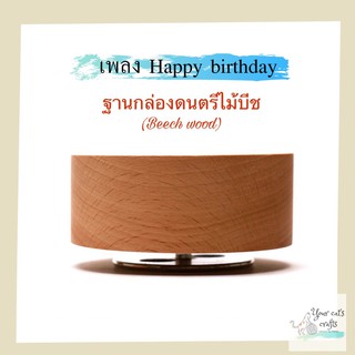 กล่องดนตรีไม้บีช Happy Birthday ฐานกล่องดนตรี กล่องดนตรีไม้ กล่องดนตรีหมุน กล่องเพลง ฐานกล่องเพลงหมุน กล่องดนตรีไขลาน..