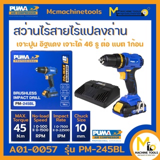 สว่านกระแทกไร้สายไร้แปรงถ่าน PUMA PM-245BL 20V. 45N. รับประกันสินค้า ภายใน 1 ปี By mcmachinetools