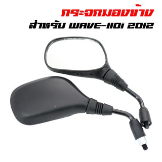 กระจกมองข้าง กระจกมอเตอร์ไซค์ WAVE-110i 2012, เวฟ110i บานใหญ่