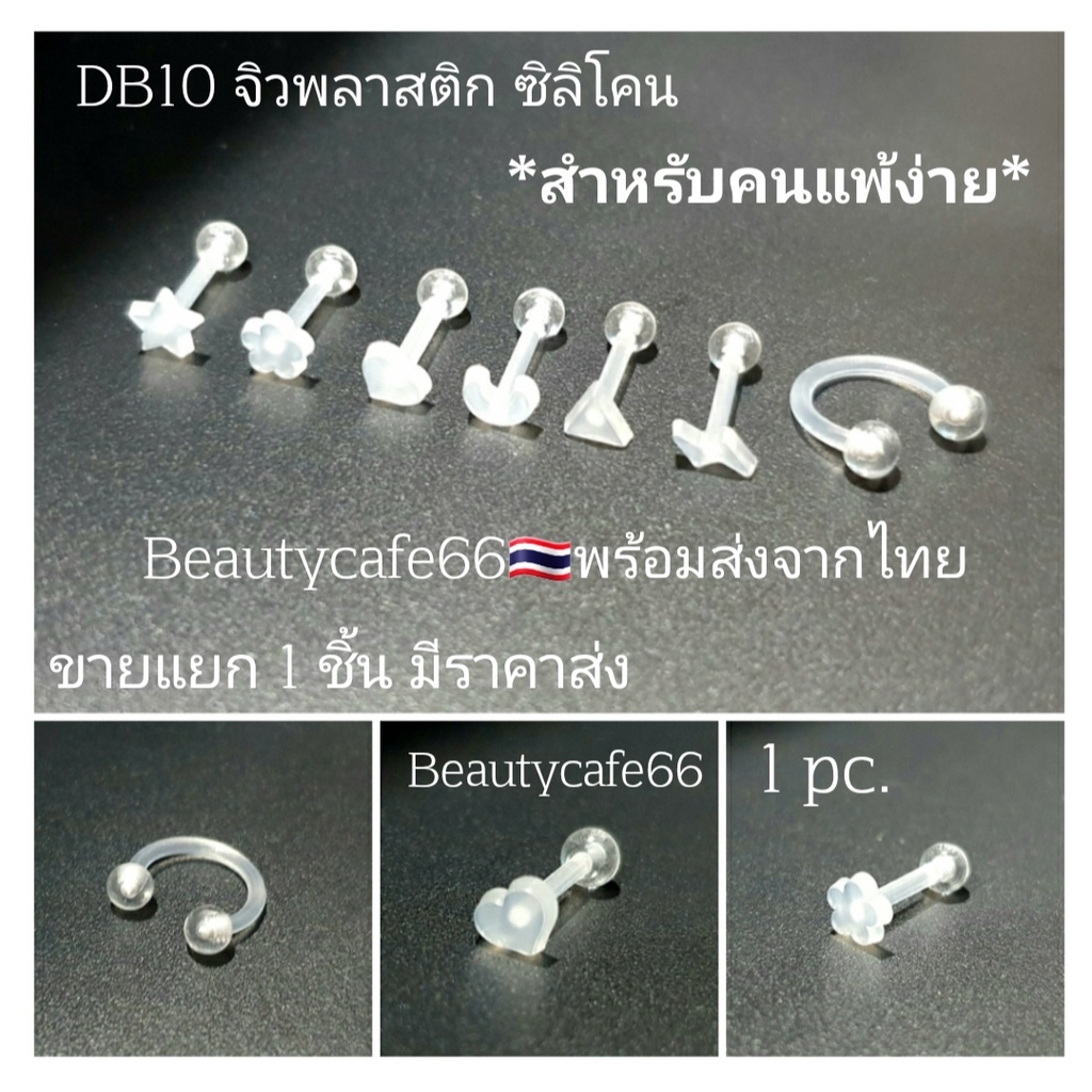 DB10 (1pc.) จิวหูพลาสติก ซิลิโคน สำหรับคนแพ้ง่าย Plastic Silicone